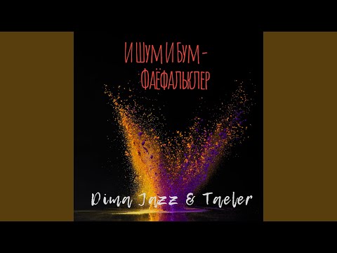 Dima Jazz, Taeler - Имиджинариум видео (клип)