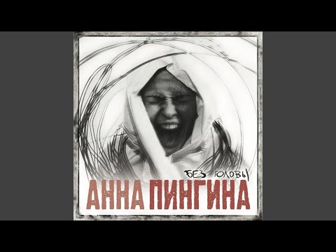 Анна Пингина - Клевер видео (клип)