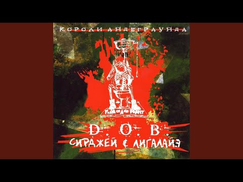 D.O.B. Сирджей и Лигалайз - Мясо видео (клип)