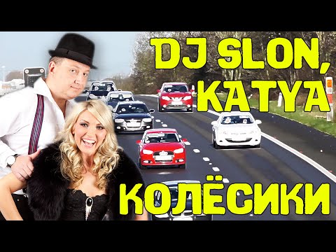 DJ Slon feat. Katya - Колесики видео (клип)