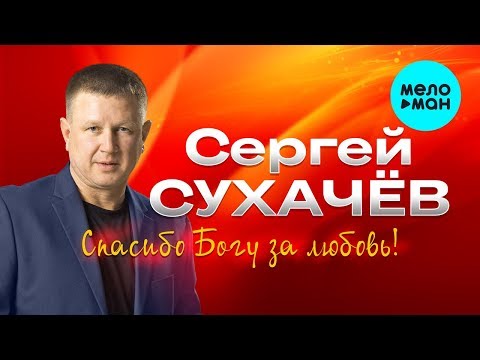 Сергей Сухачев - Спасибо Богу за любовь! видео (клип)