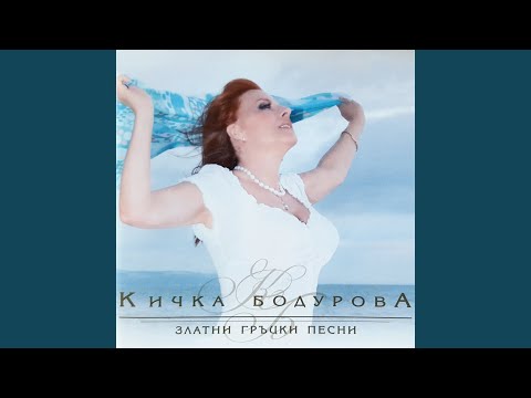 Кичка Бодурова - Хиляди "ако" видео (клип)