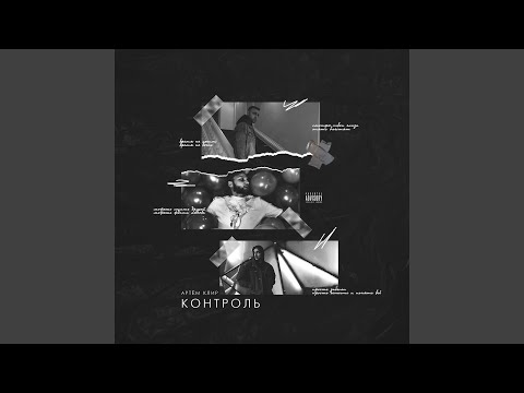 Артём Клир - Контроль видео (клип)