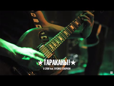 Тараканы! feat. Лусинэ Геворкян - Пять слов (feat. Лусинэ Геворкян) видео (клип)