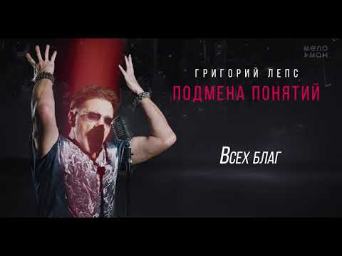 Григорий Лепс - Всех благ видео (клип)