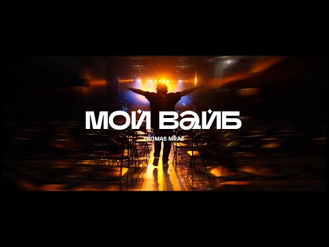 Tommy - Это мой vibe видео (клип)