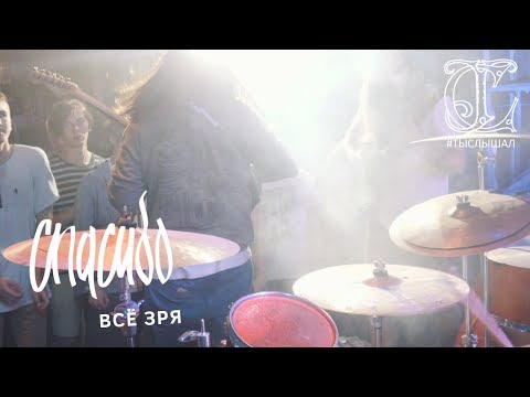 Спасибо - Всё зря (Live) видео (клип)