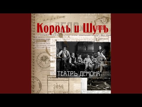 Король и Шут - Киногерой видео (клип)