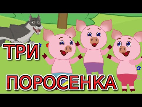 Дмитрий Силантьев - Три поросёнка видео (клип)