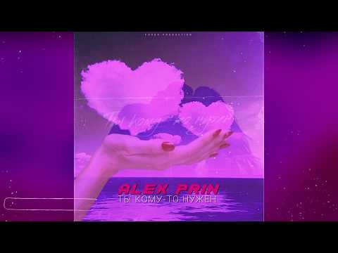 Alex PriN - Ты кому-то нужен видео (клип)