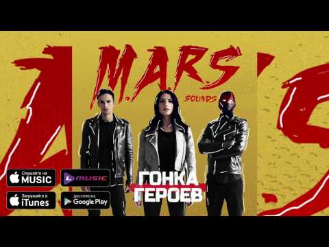 M.A.R.S sounds - Герой видео (клип)