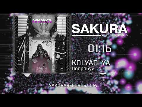 Kolyaolya - Попробуй видео (клип)