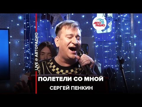 Сергей Пенкин - Полетели со мной видео (клип)