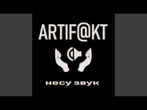 ARTIF@KT - Несу звук видео (клип)