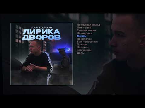 Воскресенский - Помню видео (клип)