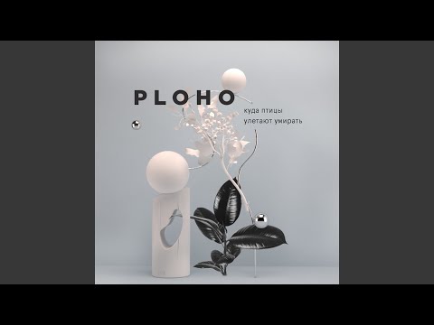 Ploho - Притяжение видео (клип)