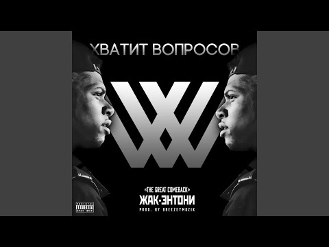 Жак-Энтони - Черчу видео (клип)