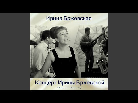 Ирина Бржевская - Так Зачем Же (Remastered 2017) видео (клип)