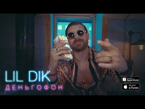 Lil Dik - Деньгофон видео (клип)