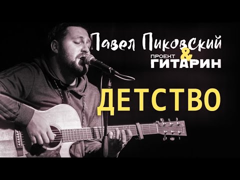 Павел Пиковский - Детство видео (клип)