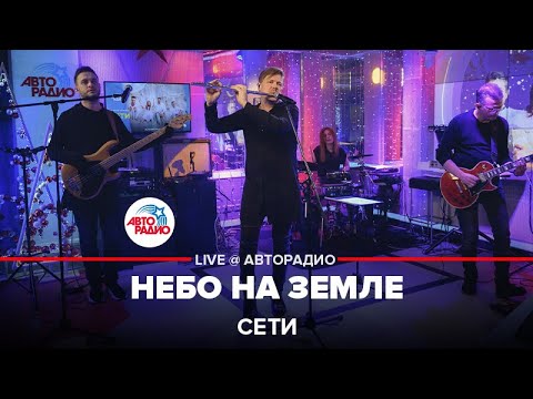 Сети - Недалеко видео (клип)