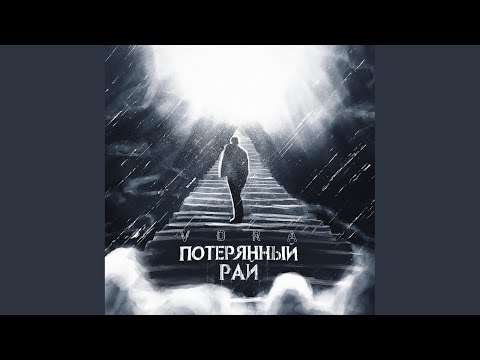 VORA - Потерянный рай видео (клип)