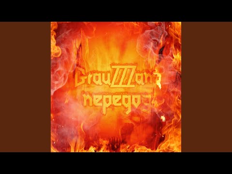 GrauZZZam - Передоз видео (клип)