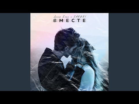 Денис Бока, Sayuri - Магнит (prod. by Braille) видео (клип)