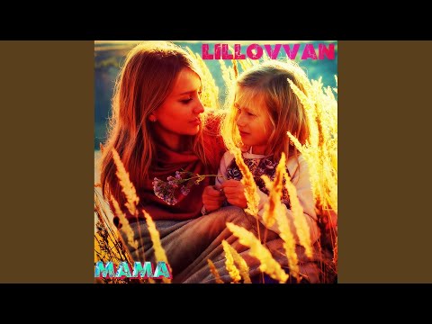 lillovvan - Мама видео (клип)