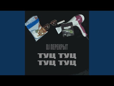 DJ ПЕРЕКРЫТ, Стас Экстаз - Песенка про жадность видео (клип)