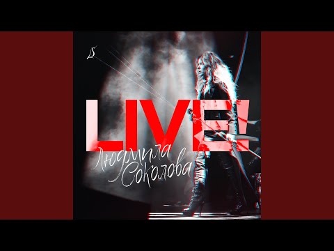 Людмила Соколова - Сердце, как стекло (Live at Gradsky Hall, Moscow, 2018) видео (клип)