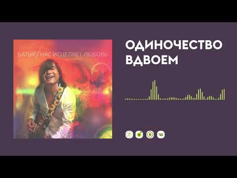 Батыр - Одиночество вдвоем видео (клип)