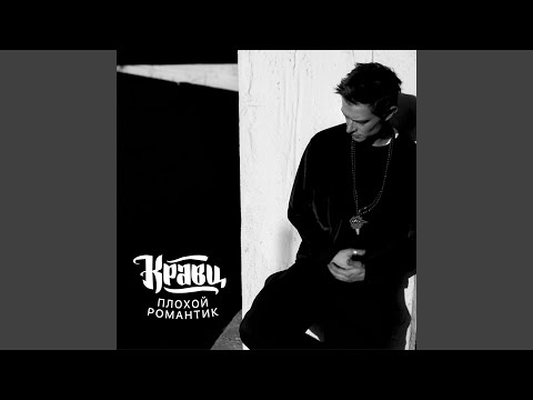 Кравц feat. Staisha - Не ходим в клубы видео (клип)