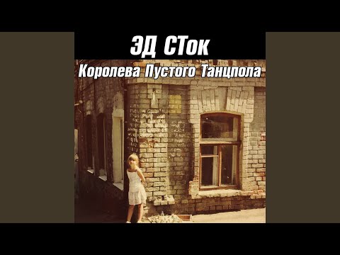 Эд Сток - История болезни видео (клип)