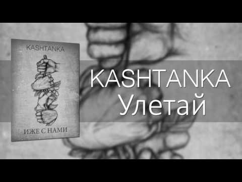 Kashtanka - Улетай видео (клип)