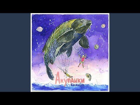 Акупанки - Бегунья видео (клип)