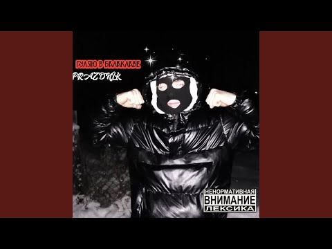 PRAZDNIK - Гуляю в балаклаве видео (клип)