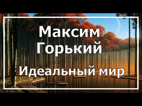 ГОРЬКИЙ - Идеальный образ видео (клип)