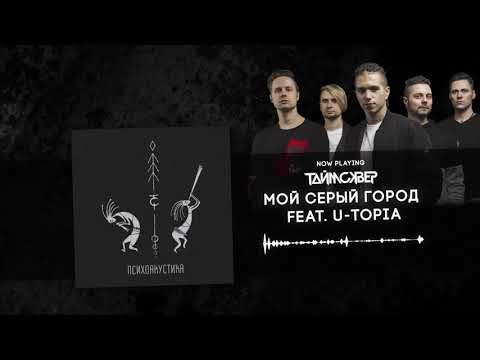 ТАйМСКВЕР, U-TOPIA - Мой серый город (Psychoacoustic Version) видео (клип)