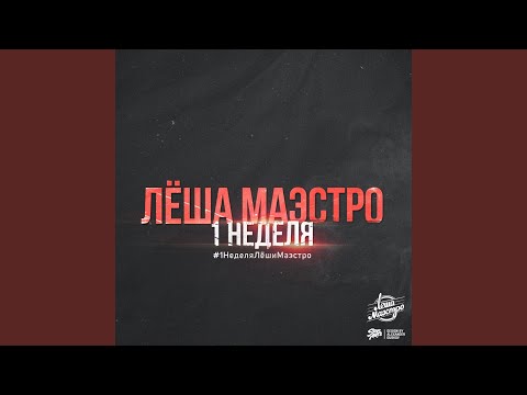 Леша Маэстро, Шахматист - С богом видео (клип)