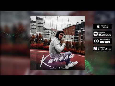 Arslan - Качели (Sheikh prod.) видео (клип)