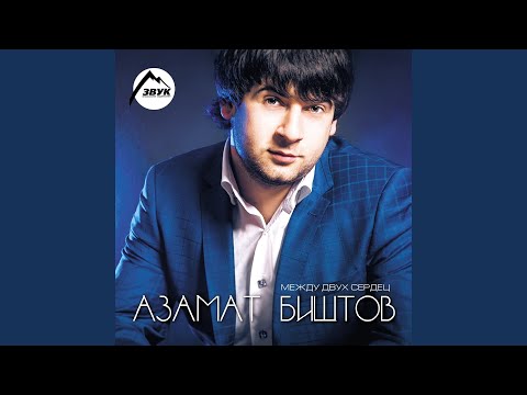 Азамат Биштов - Си нанэ видео (клип)