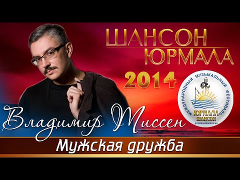 Владимир Тиссен - Мужская дружба видео (клип)