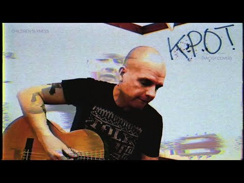 Children Slyness - Крот (Cover) видео (клип)