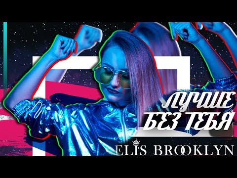 Brooklyn - Без тебя видео (клип)