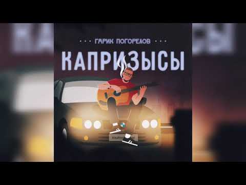 Гарик Погорелов - Капризысы видео (клип)