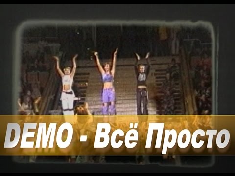 Демо - Всё просто (VideoClip Mix) видео (клип)