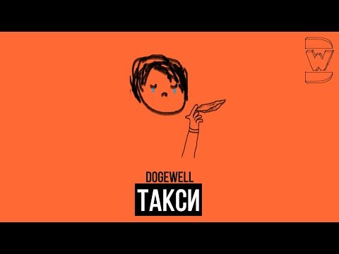 Dogewell - Такси видео (клип)