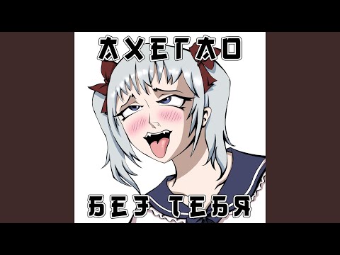 Ахегао - Без тебя видео (клип)