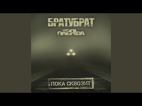 БратуБрат, Плеяда - Город видео (клип)